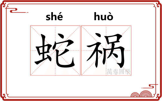 蛇祸