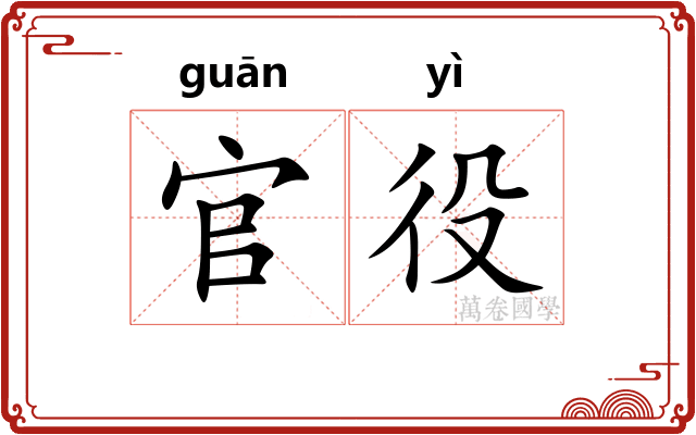 官役