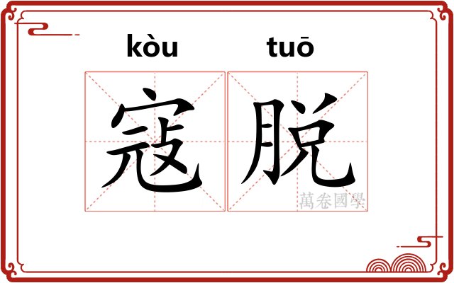 寇脱