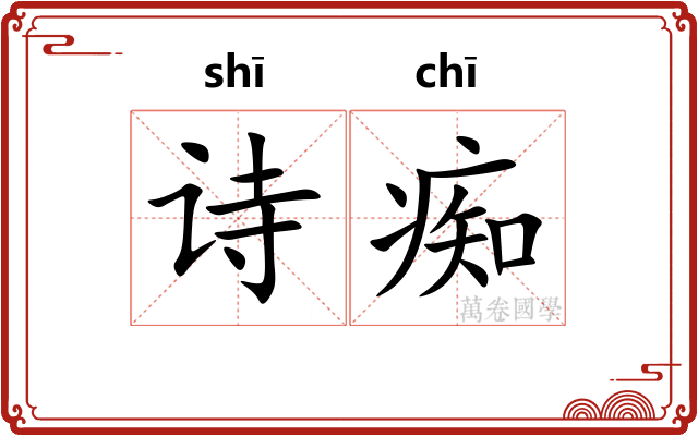 诗痴