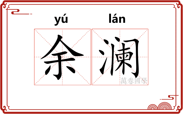 余澜