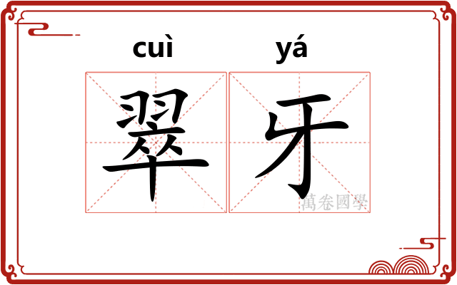 翠牙