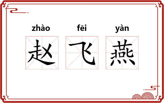 赵飞燕