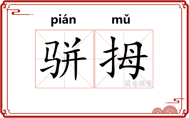 骈拇