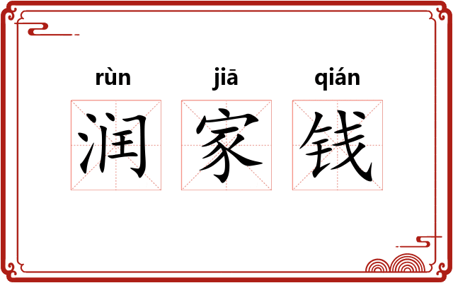 润家钱