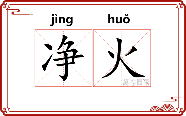 净火