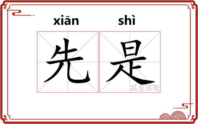 先是 先是