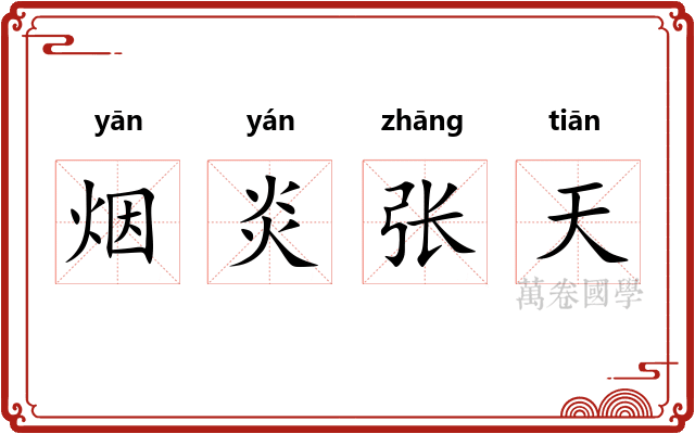 烟炎张天