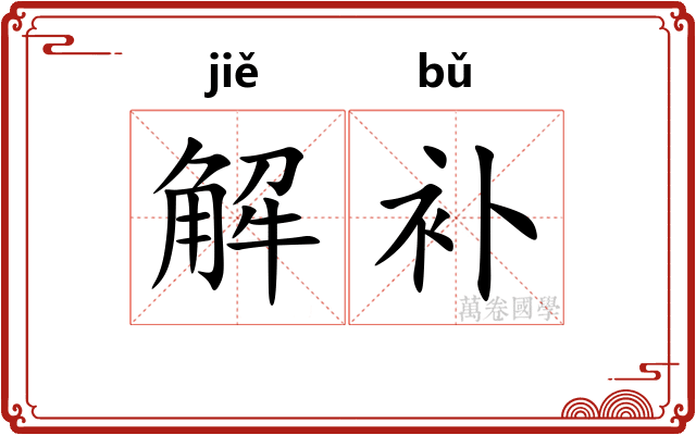 解补