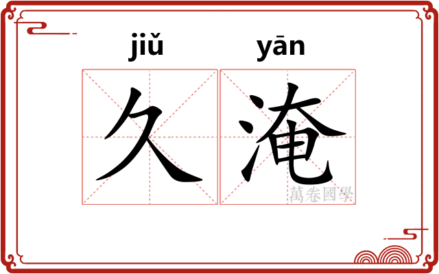 久淹
