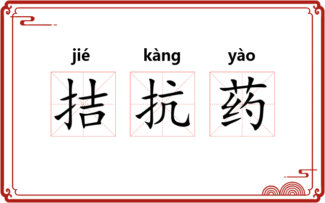 拮抗药 拮抗药