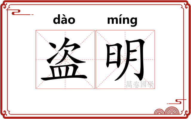 盗明