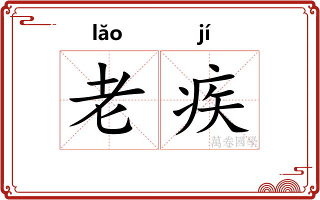 老疾 老疾