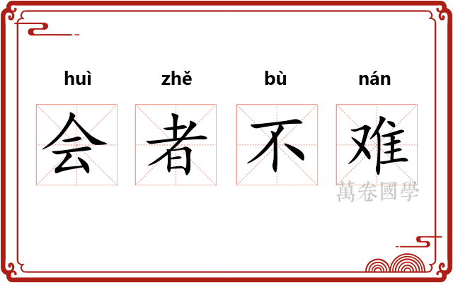 会者不难