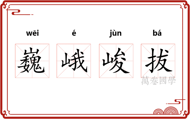 巍峨峻拔 巍峨峻拔