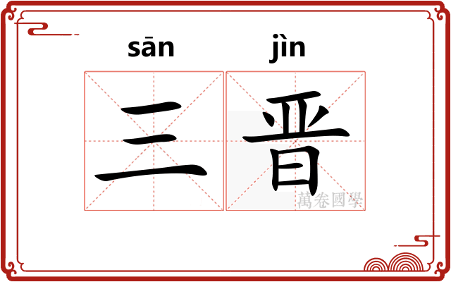 三晋