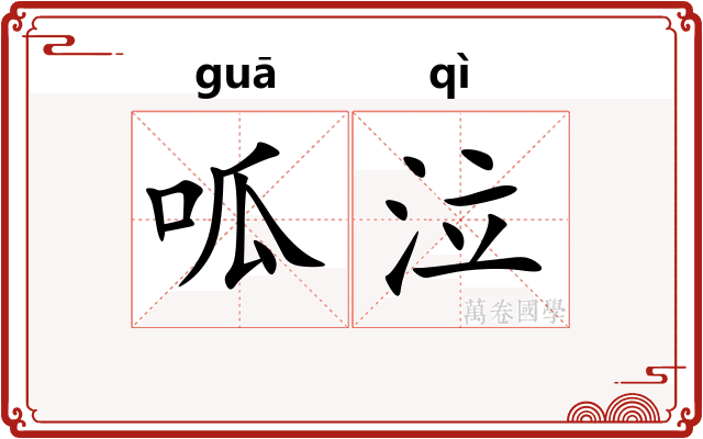 呱泣