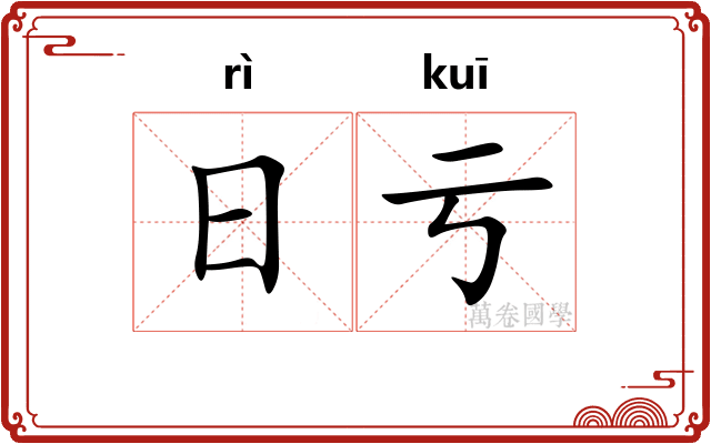 日亏