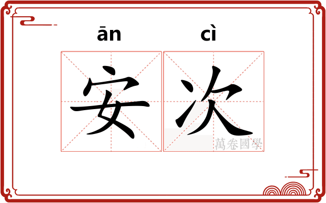 安次