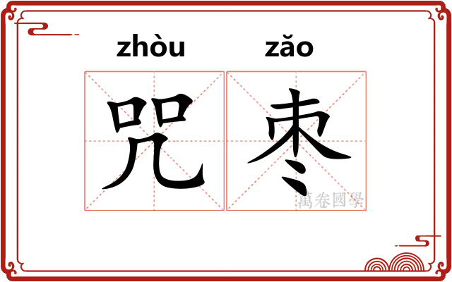 咒枣