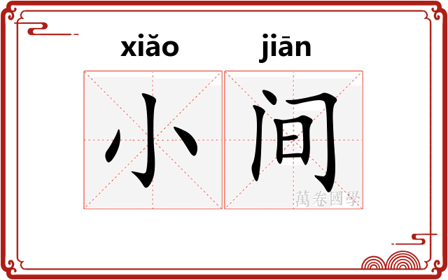 小间