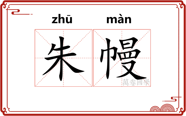 朱幔