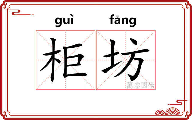 柜坊