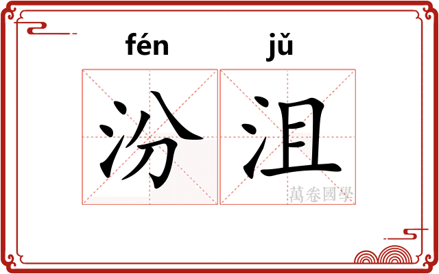 汾沮