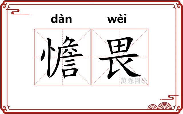 憺畏