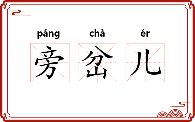 旁岔儿