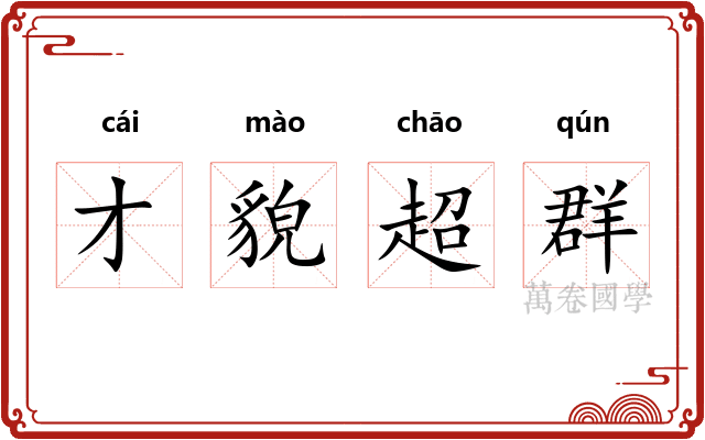 才貌超群