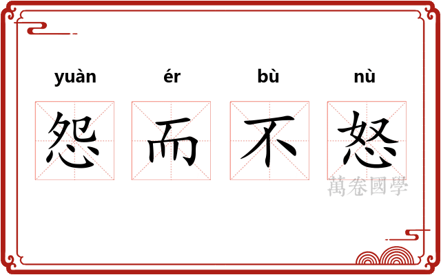 怨而不怒