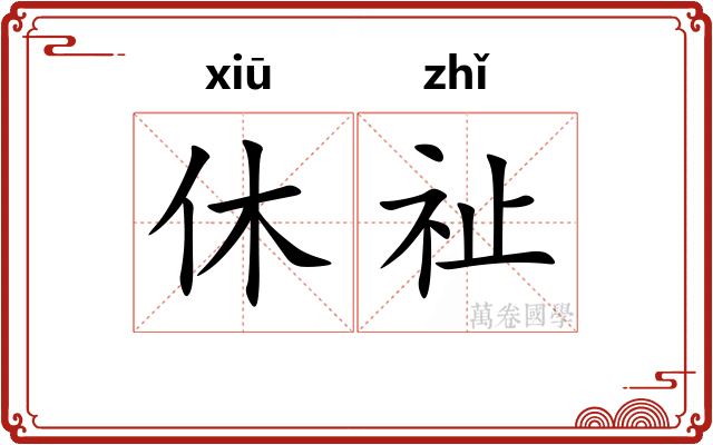 休祉