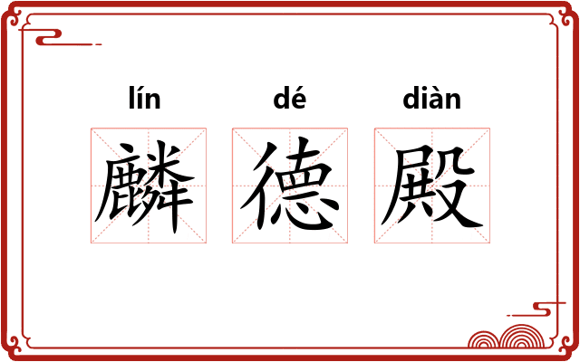 麟德殿 麟德殿