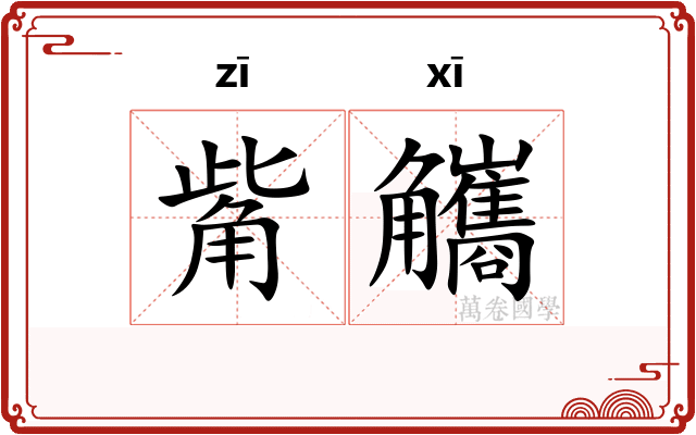 觜觿