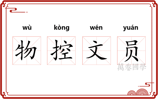 物控文员