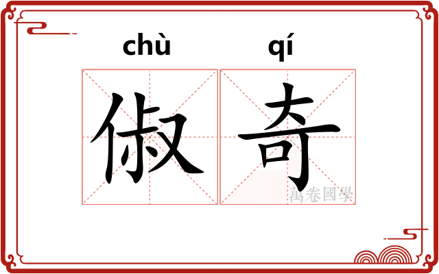 俶奇 俶奇