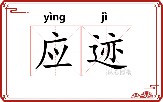 应迹