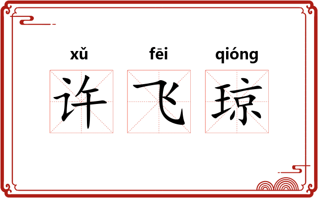许飞琼