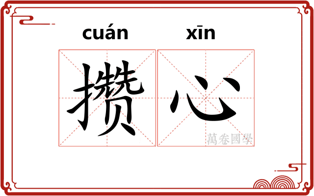 攒心