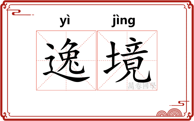 逸境
