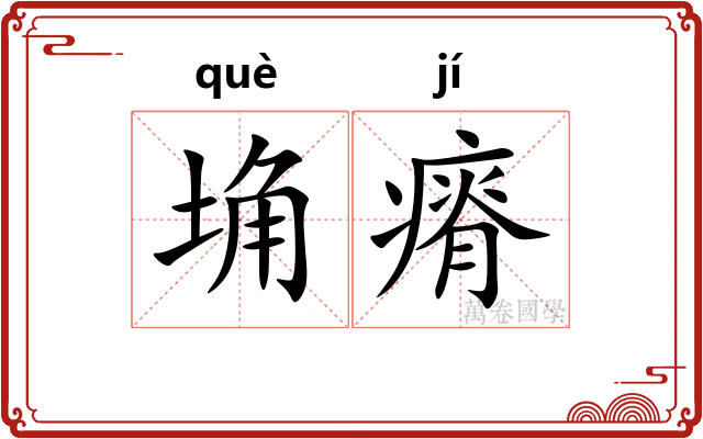 埆瘠