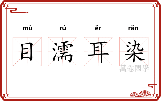 目濡耳染