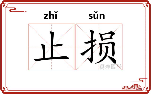 止损