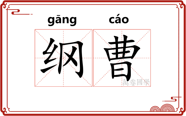 纲曹 纲曹
