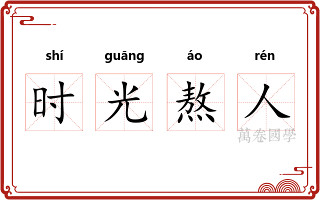 时光熬人