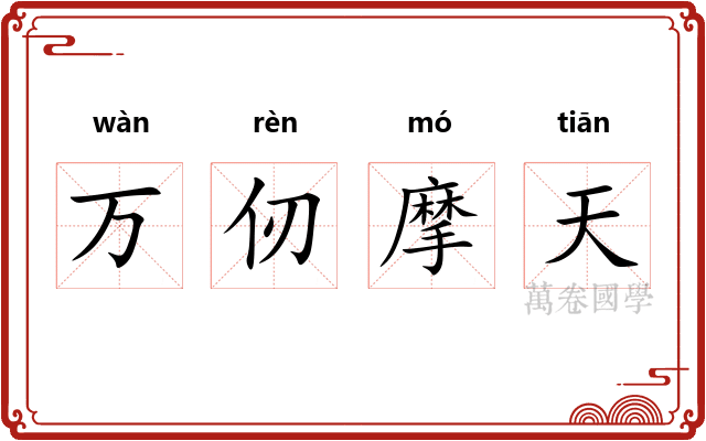 万仞摩天 万仞摩天