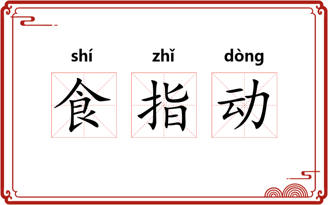 食指动 食指动