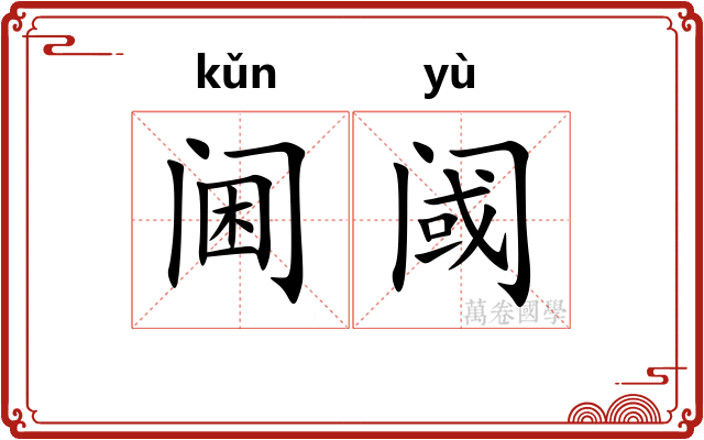 阃阈