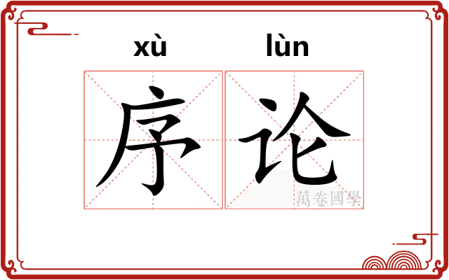 序论